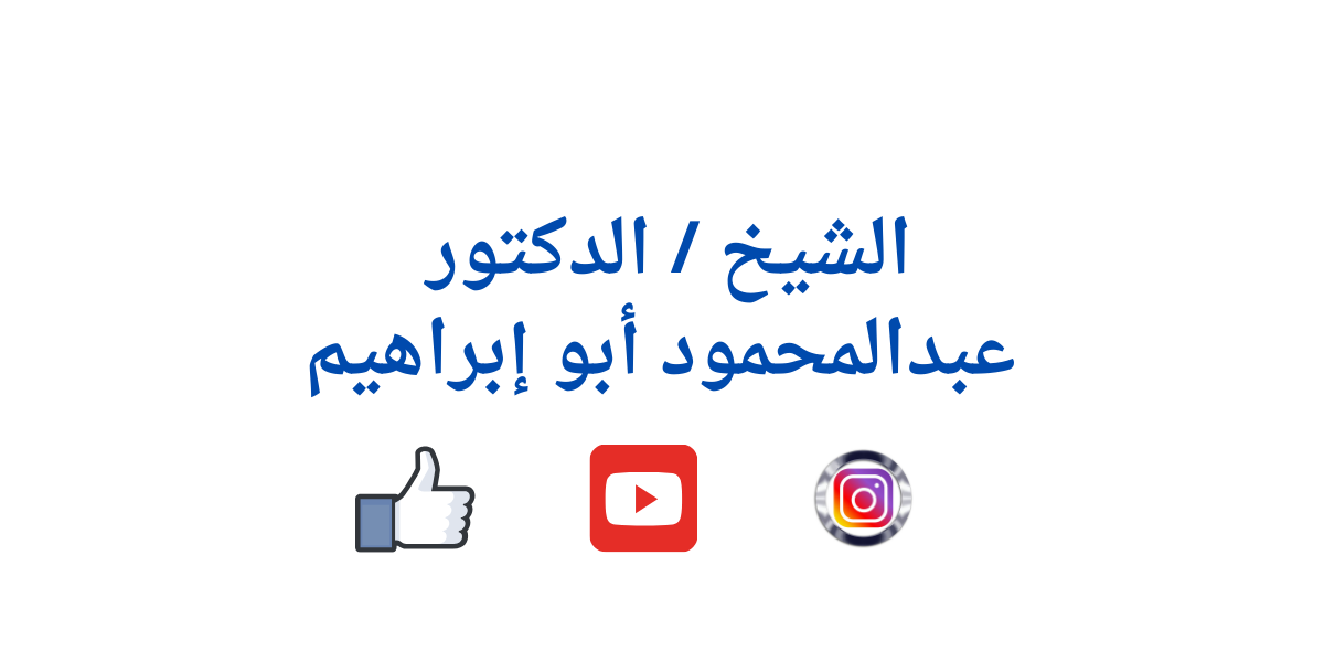 الموقع الرسمى للدكتور عبدالمحمود أبو